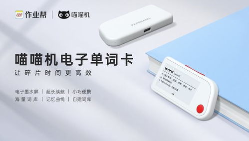 作業(yè)幫喵喵機(jī)電子單詞卡 開(kāi)啟智能硬件學(xué)習(xí)新篇章