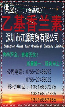 批發(fā)乙基香蘭素,高含量乙基香蘭素,精品乙基香蘭素