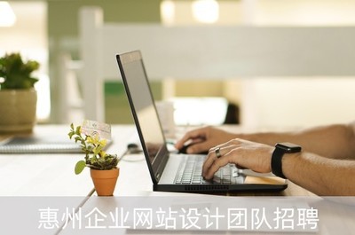 惠州企業網站設計團隊招聘(惠州企業網站制作)
